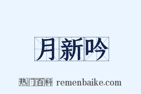 月新吟是什么意思的图片